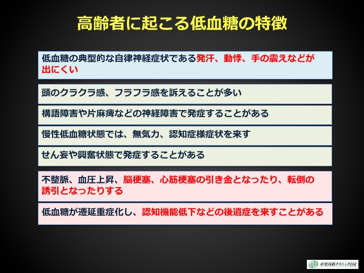 高齢者に起こる低血糖の特徴