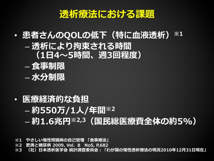 透析療法における課題