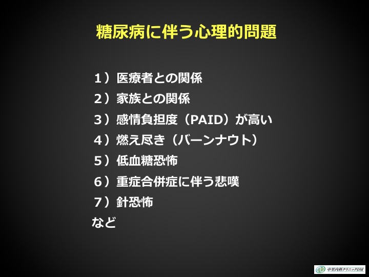 糖尿病に伴う心理的問題の図