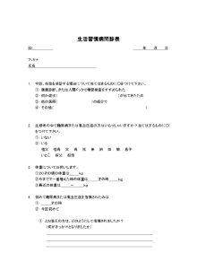 生活習慣病の問診票